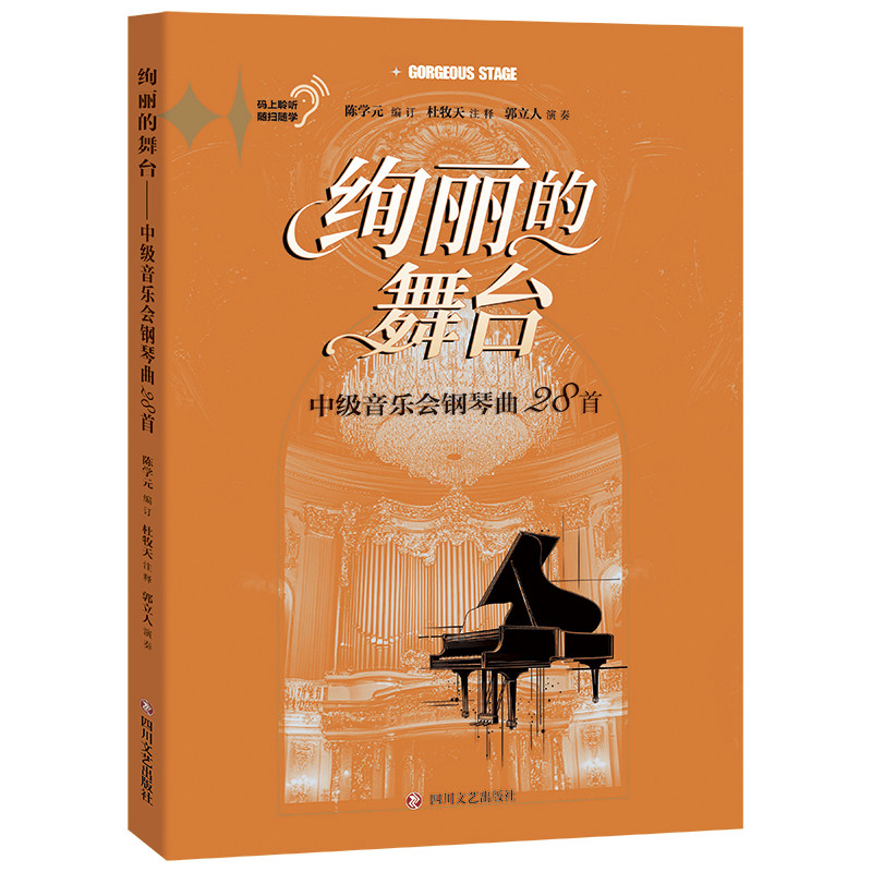 绚丽的舞台——中级音乐会钢琴曲28首音乐爱好者们选曲陈学元 编订四川文艺出版社官方正版图书