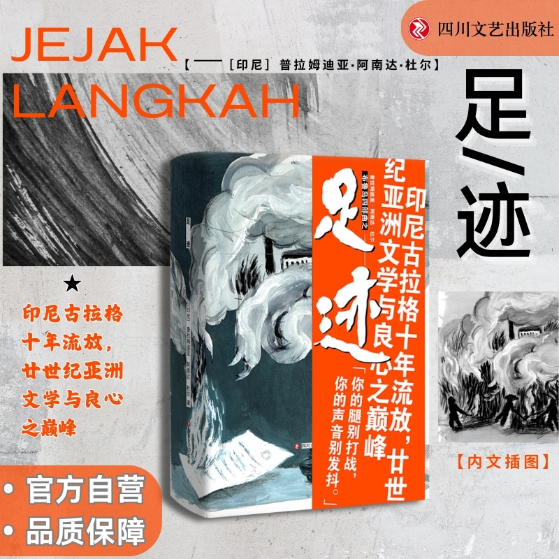 足跡 普拉姆迪亞阿南達杜爾 布魯島四部曲系列之三 印度尼西亞民族覺醒 四川文藝出版社