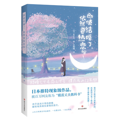 正版新书 即使结婚了,依然要热恋呀 (日)shin5 著 王熙威 译 外国现当代文学 文学