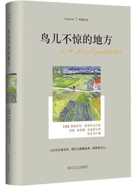 经典译文系列·鸟儿不惊的地方(世界生态文学的先驱普里什文处女作暨成名作；人们自在地生活，把自己隐藏起来，拯救着自己。)