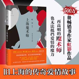 正版 上海魔术师 畅销书作家，纽约《特尔菲卡》杂志“中国优秀短篇小说奖”得主虹影讲述旧上海传奇故事 重写海上花三部曲之一