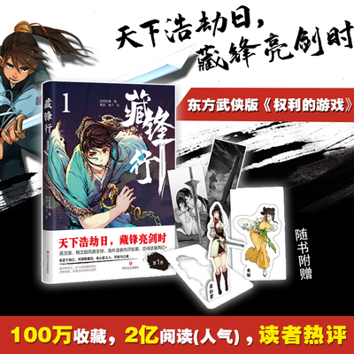 藏锋行1漫画书籍文学“白马王朝”的江湖恩怨为背景普通少年裴烈的成长为线索展开江湖的各帮各派各路人马之间的阴谋智斗恩怨情仇