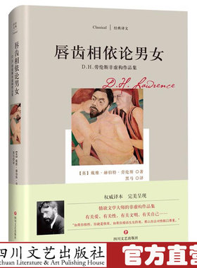 包邮 唇齿相依论男女 (英)戴维 赫伯特 劳伦斯非虚构作品集/经典译文 黑马 译 著作 现代/当代文学文学 四川文艺出版社正版图书籍
