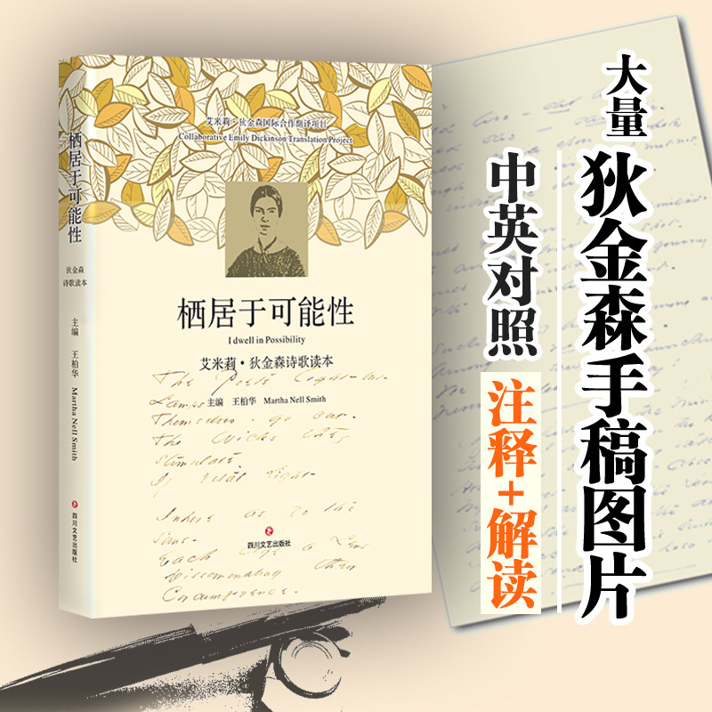 栖居于可能性:艾米莉.狄金森诗歌读本 中英文版双语对照 英国外国经典古典文学唯美散文诗歌集 诗集随笔全集现代诗歌名家精选