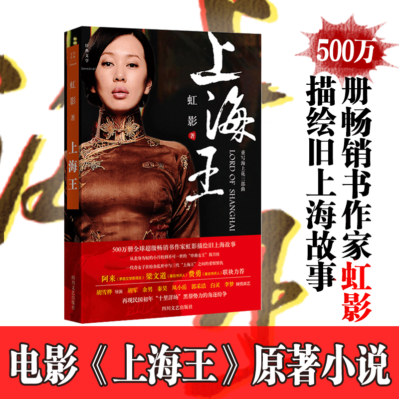正版包邮 上海王 精装典藏本 虹影 钟汉良主演同名电视剧原著 重写海上花三部曲茅盾文学奖得主阿来 书评人梁文道 费勇联袂力荐