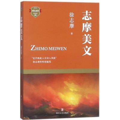 正版现货 志摩美文 徐志摩著 徐志摩感怀、记游、叙事散文的精选 文学随笔 印度洋上的秋思 我所知道的康桥 伤双栝老人 四川文艺