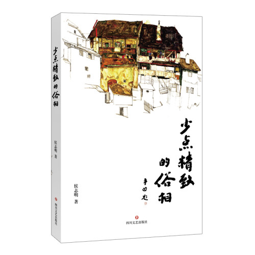 少点精致的俗相 侯志明著 阿来作序 贾平凹题写书名 文风朴实无华 文笔流畅 行文富于真情实感 对生活的思考和追问、热爱和反思