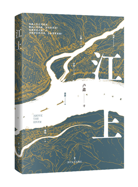 江上长篇小说长江上游的现代化转型 卢鑫 四川文艺出版社官方正版图书