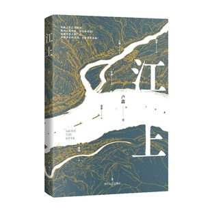 江上长篇小说长江上游的现代化转型 卢鑫 四川文艺出版社官方正版图书