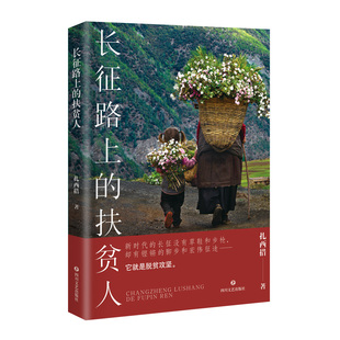 长征路上的扶贫人 扎西措著 发扬攻坚克难的长征精神 讲述精准扶贫的中国故事
