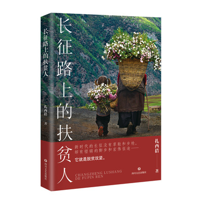 长征路上的扶贫人 扎西措著 发扬攻坚克难的长征精神 讲述精准扶贫的中国故事
