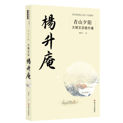 青山夕阳 : 大明文宗杨升庵 聂作平 正版书籍小说畅销书 词名高过其人的历史人物 由“大礼议”引发的廷杖 四川文艺出版社