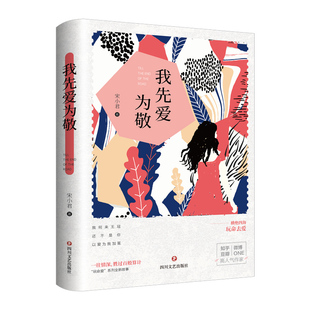 四川文艺出版 青春小说 社 作者：宋小君 我先爱为敬