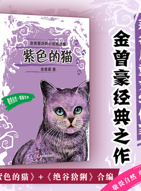 紫色的猫金曾豪动物小说精选集。“五个一工程”奖国家图书奖冰心儿童文学奖陈伯吹儿童文学奖著名儿童文学作家金曾豪经典之作