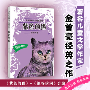 紫色的猫金曾豪动物小说精选集。“五个一工程”奖国家图书奖冰心儿童文学奖陈伯吹儿童文学奖著名儿童文学作家金曾豪经典之作