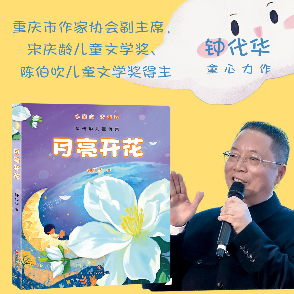 《月亮开花》重庆市作家协会副主席，宋庆龄儿童文学奖、陈伯吹儿童文学奖得主钟代华童心力作。每天5分钟共读，陪伴孩童一起长大