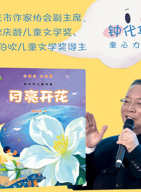 《月亮开花》重庆市作家协会副主席，宋庆龄儿童文学奖、陈伯吹儿童文学奖得主钟代华童心力作。每天5分钟共读，陪伴孩童一起长大