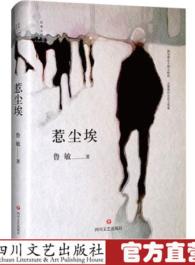 正版新书 经典文学系列：惹尘埃 鲁敏 鲁迅文学奖作者鲁敏作品集寄托哀伤与回望中国现当代随笔散文青春文学经典小说书籍 四川
