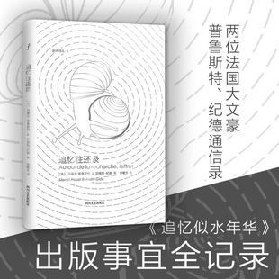 追忆往还录 马塞尔普鲁斯特 安德 烈纪德 文学外国随笔 现当代文学 文学文集书籍 普鲁斯特纪德通信录