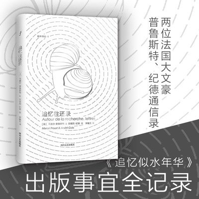追忆往还录 马塞尔普鲁斯特 安德 烈纪德 文学外国随笔 现当代文学 文学文集书籍 普鲁斯特纪德通信录