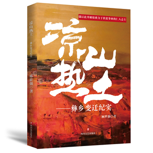 新书 凉山热土-彝乡变迁纪实