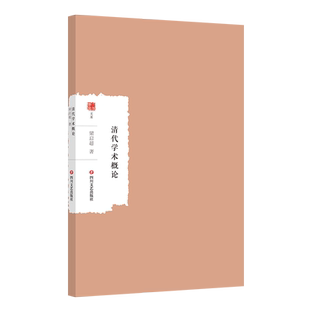 清代学术概论-大家学术文库 梁启超一贯势如破竹的文笔，让学术著作生动活泼起来 强化了中国的民族认同与凝聚