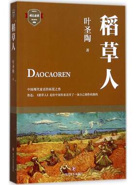 【正版包邮】 稻草人 叶圣陶作品 7-10岁小学生阅读名著 中国现代童话的拓荒之作 叶圣陶经典名著稻草人