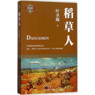 【正版包邮】 稻草人 叶圣陶作品 7-10岁小学生阅读名著 中国现代童话的拓荒之作 叶圣陶经典名著稻草人