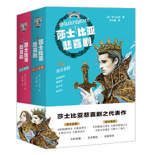 莎士比亚悲喜剧（全二册） ［英］莎士比亚 文学 戏剧 新华书店正版图书籍