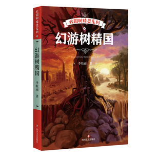 正版包邮 幻游树精国 李牧雨 儿童小说 三根魔法火柴，点亮了一个孤独少年的生活 以心灵成长、奇幻励志为主题的校园文学