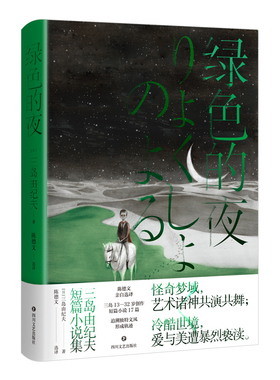 绿色的夜 三岛由纪夫短篇小说集 收录三岛13—32岁创作短篇小说17篇 中文版首次面世 艺术诸神共演共舞 爱与美遭暴烈亵渎