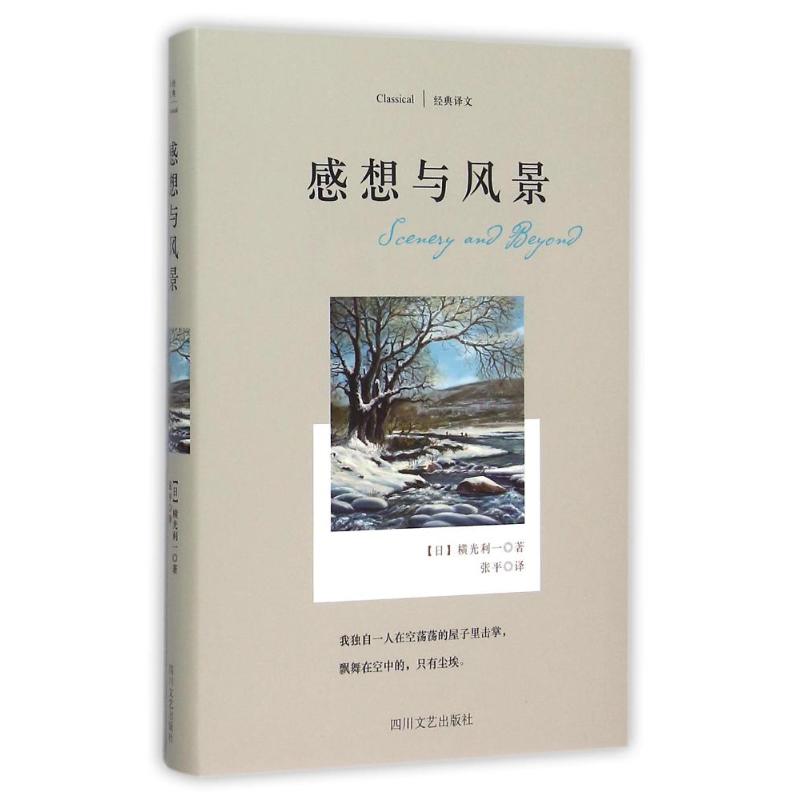 感想与风景/横光利一作品 (日)横光利一 著作 张平 译者 中国现当代随笔文学 新华书店正版图书籍 四川文艺出版社 文轩