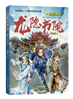 龙隐书院1洞庭水怪  方先义著 东方文化幻想少年小说 大白鲸儿童文学金奖作者力作 教孩子读懂中国儒侠文化传统 四川文艺出版社