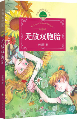 无敌双胞胎2 李牧雨著 四川文艺出版社 9787541144059