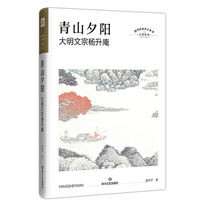 青山夕阳：大明文宗杨升庵 四川历史名人丛书小说系列 一个词名高过其人的历史人物;一个嘉靖皇帝终生忌恨的才人