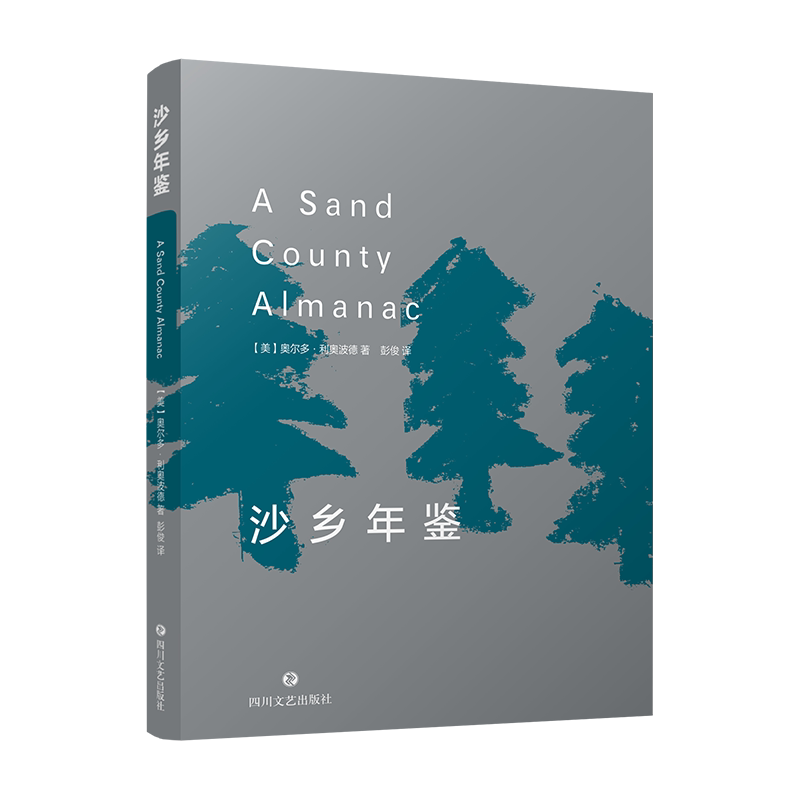 沙乡年鉴 (堪与《瓦尔登湖》媲美的自然主义文学杰作)