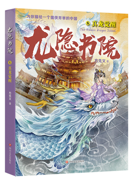 龙隐书院8真龙觉醒 方先义著 东方文化幻想少年小说 大白鲸儿童文学金奖作者力作 教孩子读懂中国儒侠文化传统 四川文艺出版社