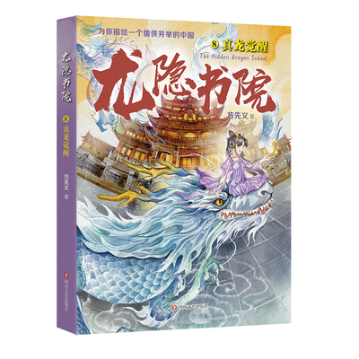 龙隐书院8真龙觉醒四川文艺