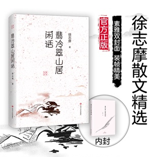 翡冷翠山居闲话 徐志摩 著 中国现当代随笔文学 四川文艺出版社 “大师小文系列”从小文中领略大师风范；徐志摩散文精选集。