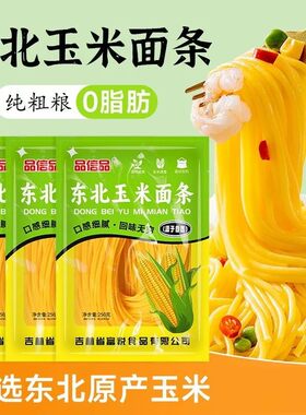 东北玉米面条0脂肪低脂健身糖人杂粮面条250g独立包装