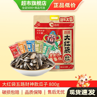 800g旗舰店正品 清仓特惠 洽洽焦糖瓜子零食大红袋五路财神款