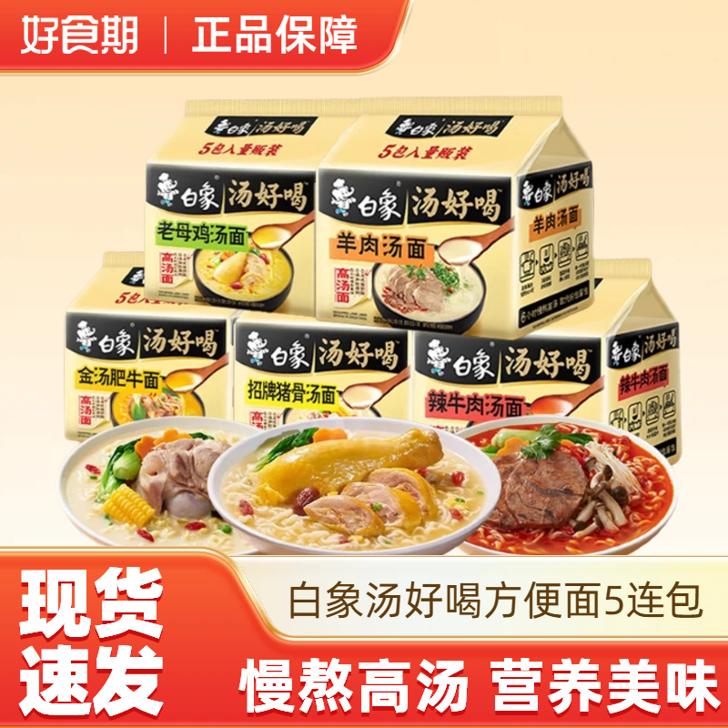 白象汤好喝方便面老母鸡汤面猪骨汤面辣牛肉面多口味泡面夜宵速食