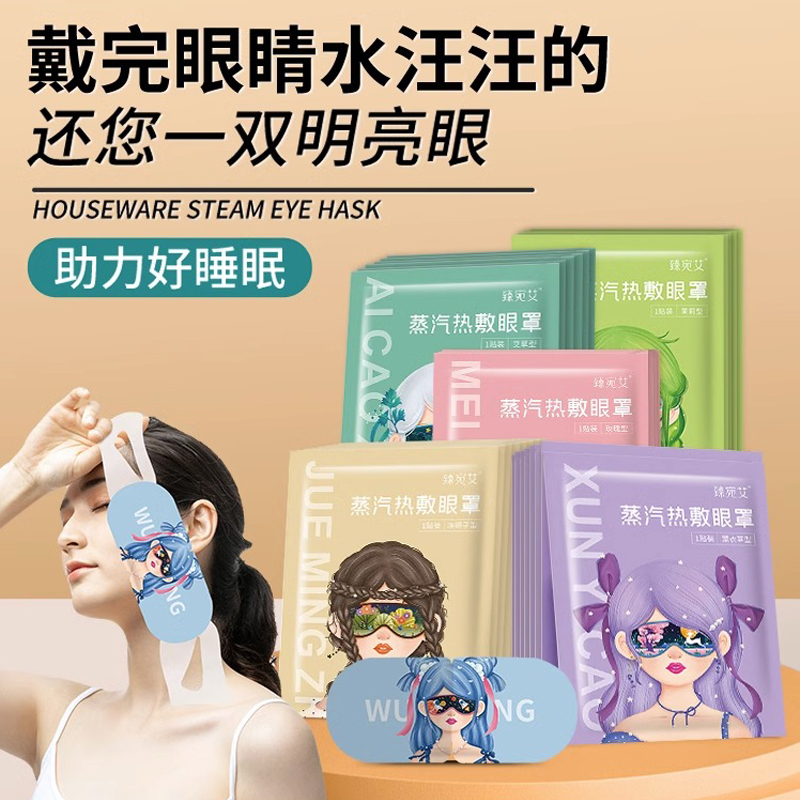 【U先试用】臻宛艾艾草蒸汽眼罩缓解眼睛疲劳独立包装多款式