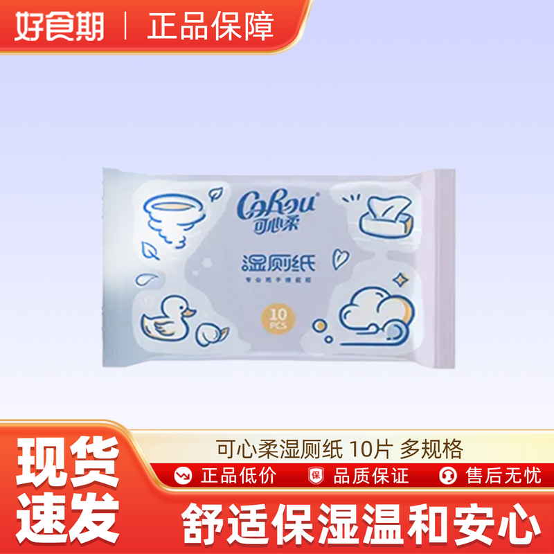 可心柔湿厕纸 10片*1包/2包/7包/10包 u