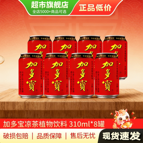 清仓特惠 加多宝凉茶310ml*8罐凉茶植物饮料旗舰店正品AP