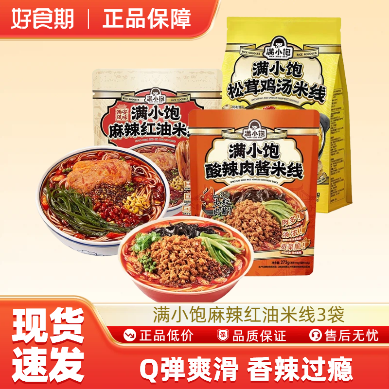 满小饱米粉米线方便懒人速食酸辣肉酱麻辣红油米线273g*3袋-MS