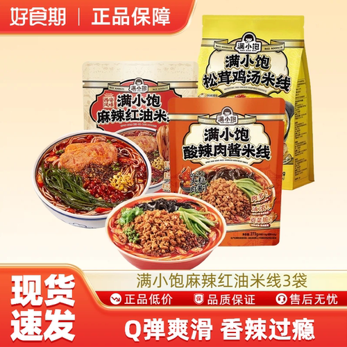 满小饱米粉米线方便懒人速食酸辣肉酱麻辣红油米线273g*3袋-MS