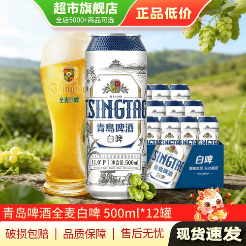 青岛白啤啤酒500ml*12/8/6/3罐装全麦白啤旗舰店正品TG