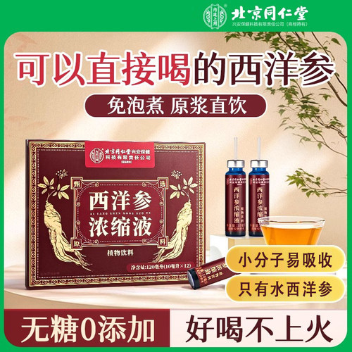 北京同仁堂 内廷上用西洋参浓缩液 10ml*12/盒*3【kl】
