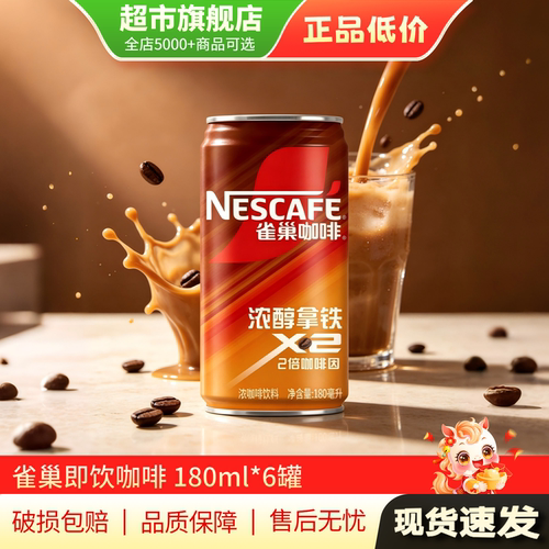U先 雀巢即饮咖啡浓醇拿铁180ml*6罐装mini饮料饮品旗舰店正品MY